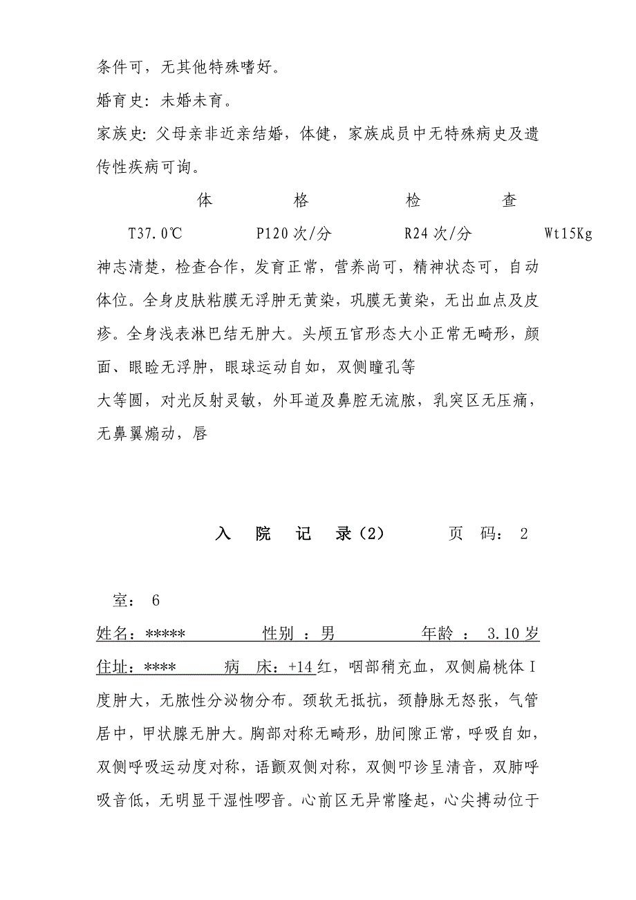 小儿肺炎病历模板.doc_第2页