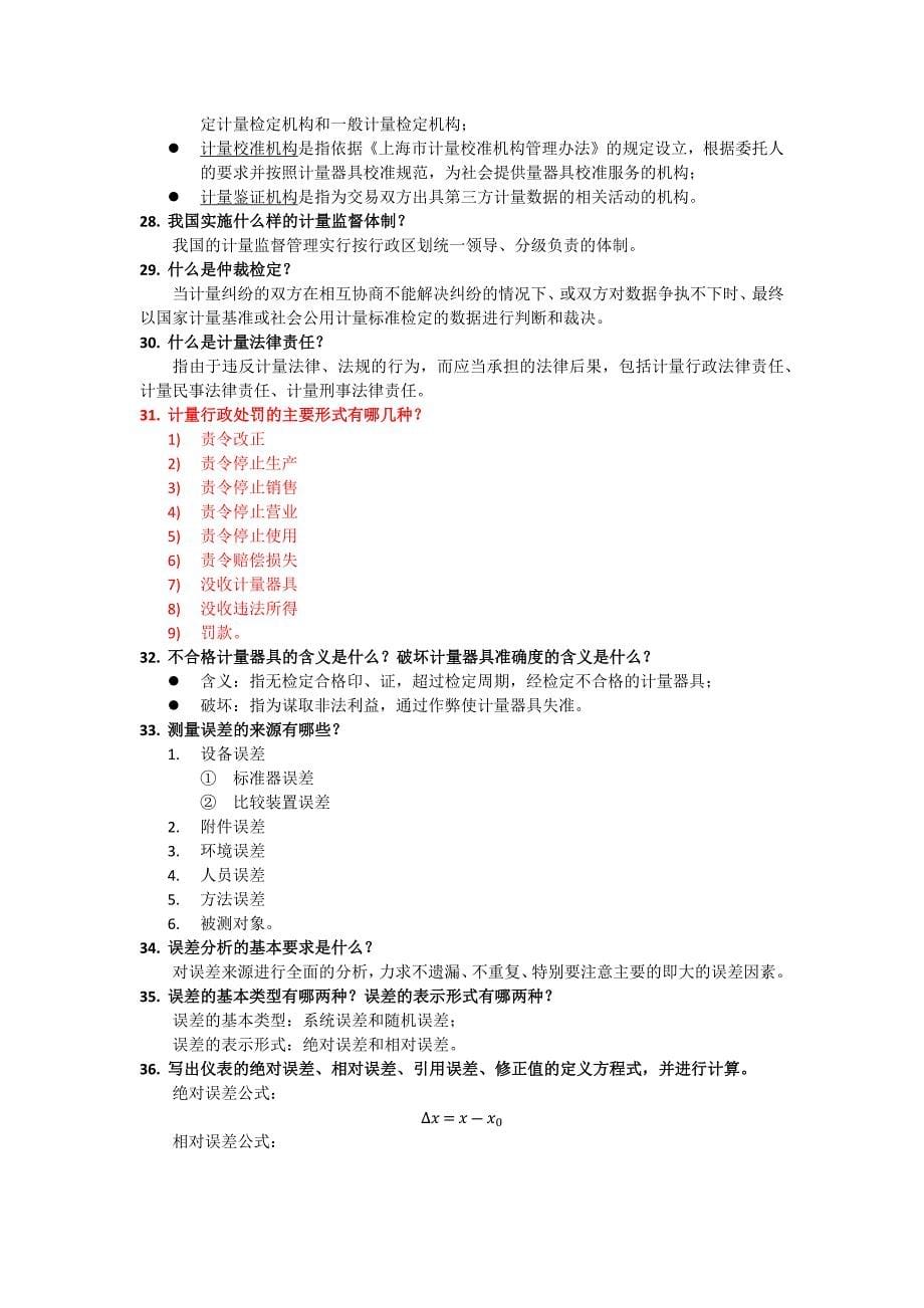 上海市计量检定人员-考试提纲.docx_第5页