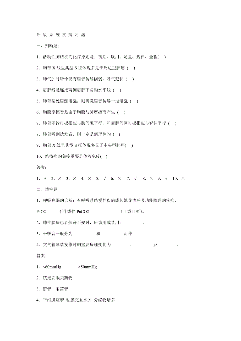 内科呼吸系统疾病习题及重点标准答案_第1页