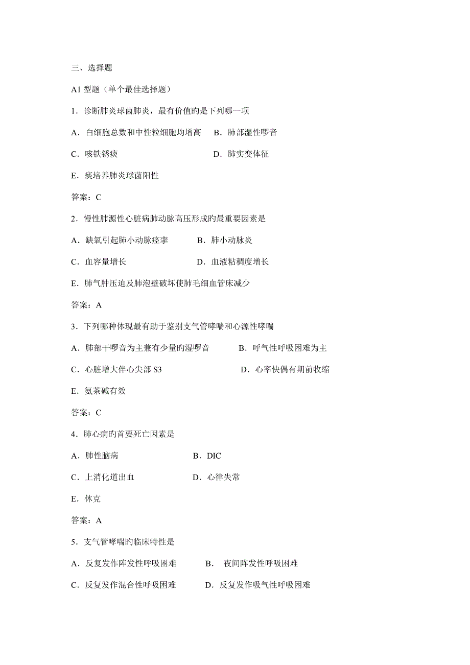 内科呼吸系统疾病习题及重点标准答案_第2页