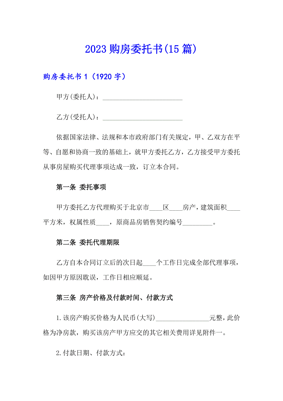 2023购房委托书(15篇)_第1页