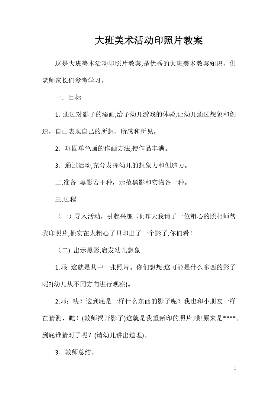 大班美术活动印照片教案_第1页