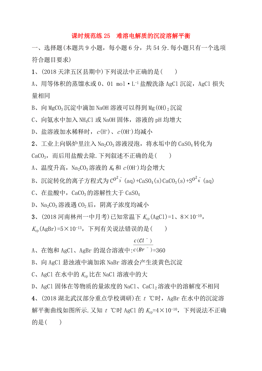 课时规范练难溶电解质的沉淀溶解平衡测试练习题_第1页