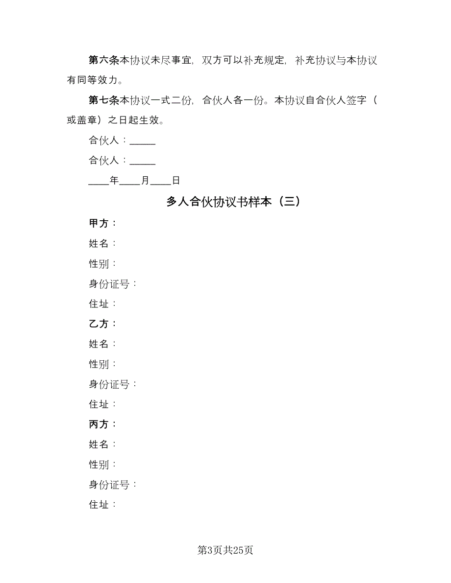 多人合伙协议书样本（七篇）_第3页