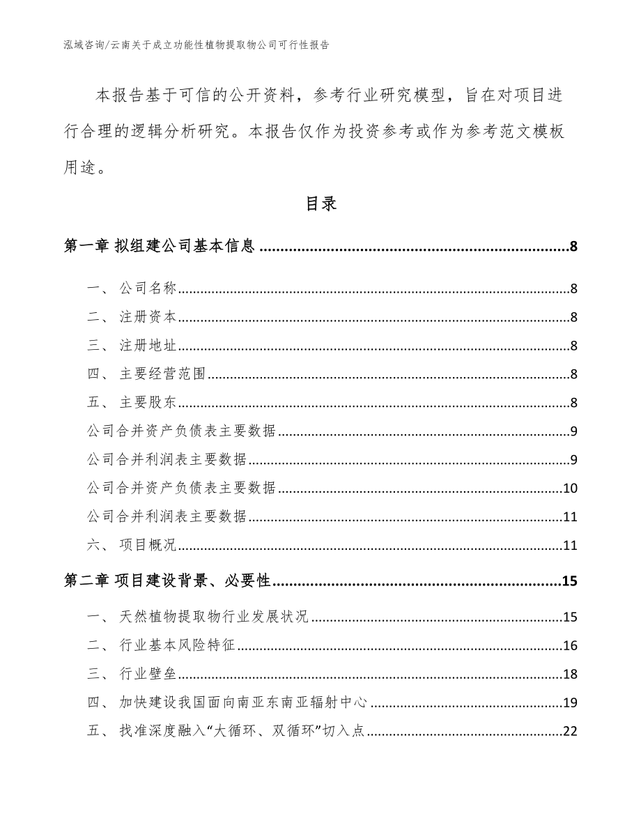 云南关于成立功能性植物提取物公司可行性报告【参考模板】_第3页