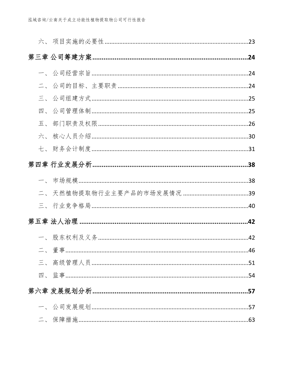 云南关于成立功能性植物提取物公司可行性报告【参考模板】_第4页