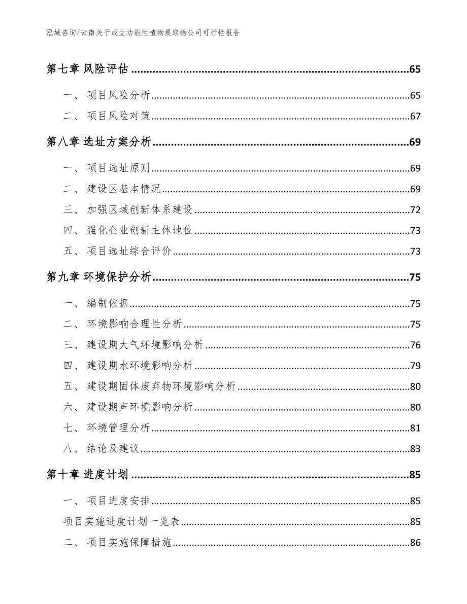 云南关于成立功能性植物提取物公司可行性报告【参考模板】_第5页