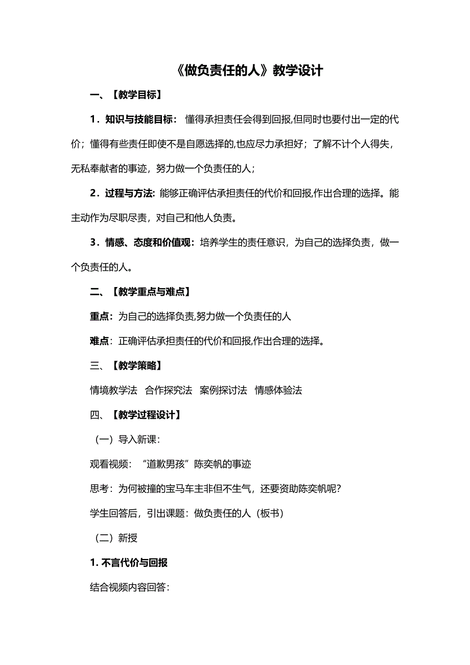 《做负责任的人》教学设计[119].doc_第1页