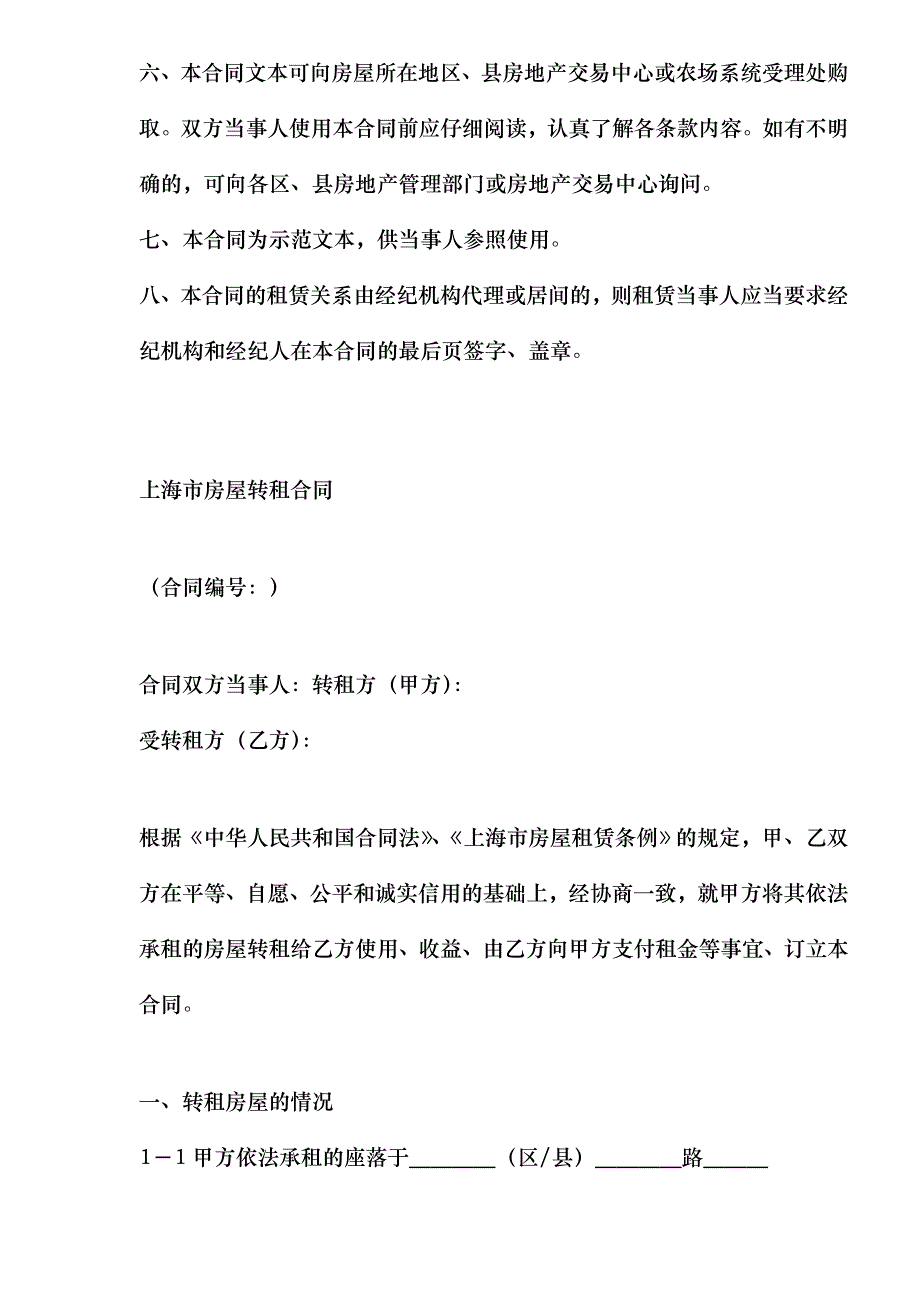 上海市房屋转租合同DOC6_第2页