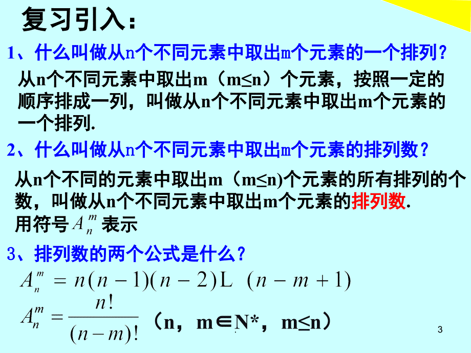 高中数学排列组合的应用PPT精品文档_第3页