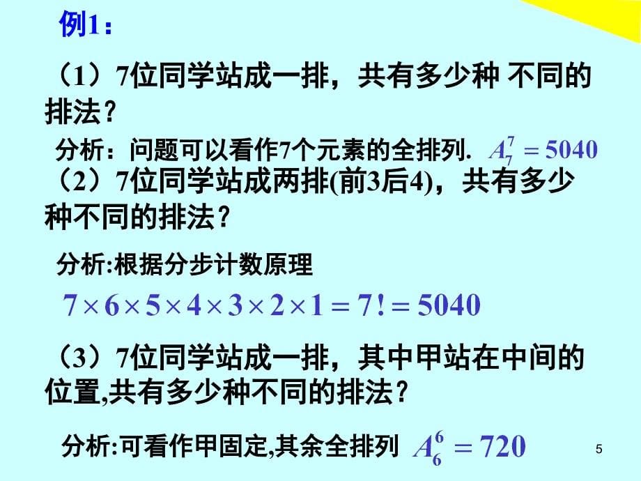 高中数学排列组合的应用PPT精品文档_第5页