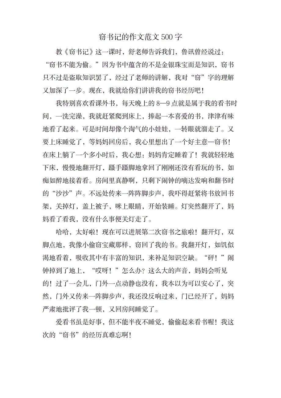 窃书记的作文范文500字_办公文档-演讲致辞_第1页