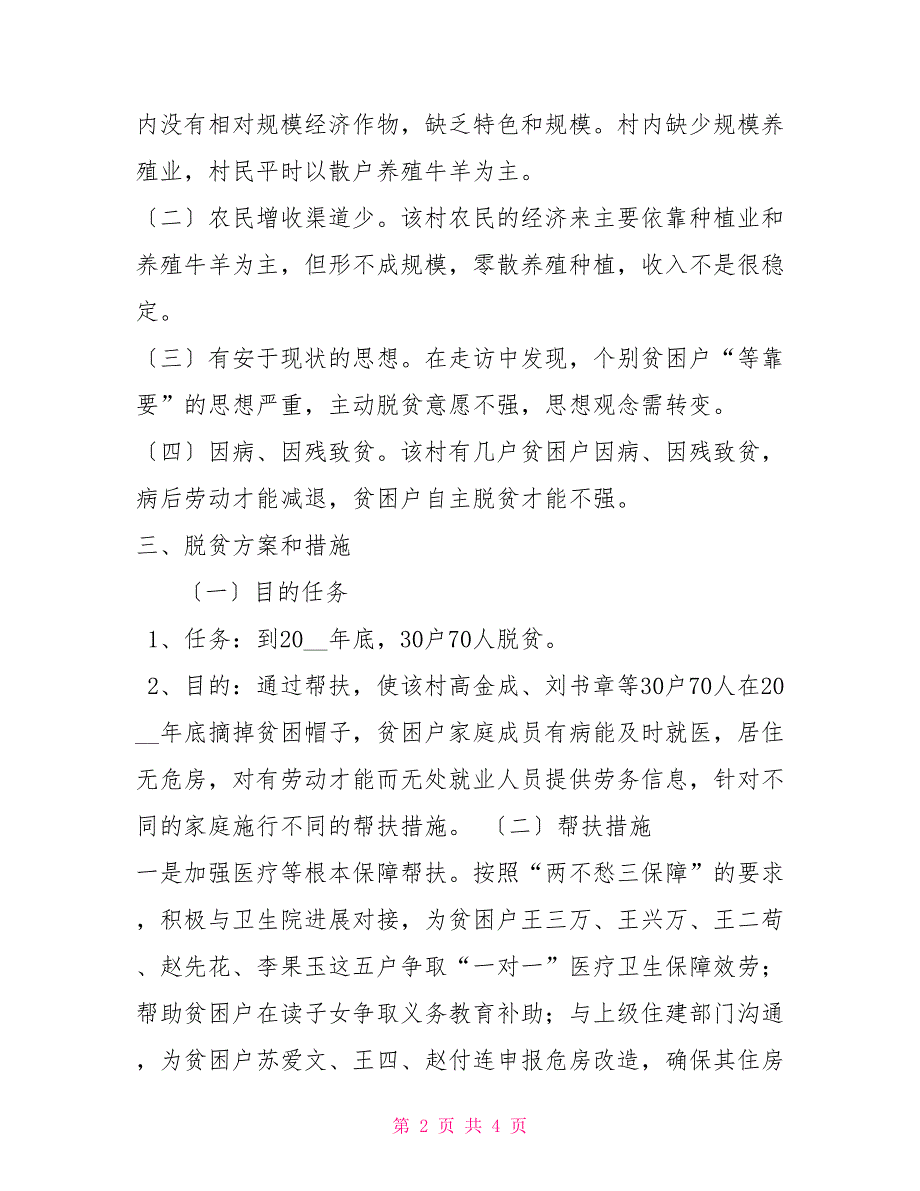 村级脱贫规划2022年脱贫攻坚工作思路_第2页