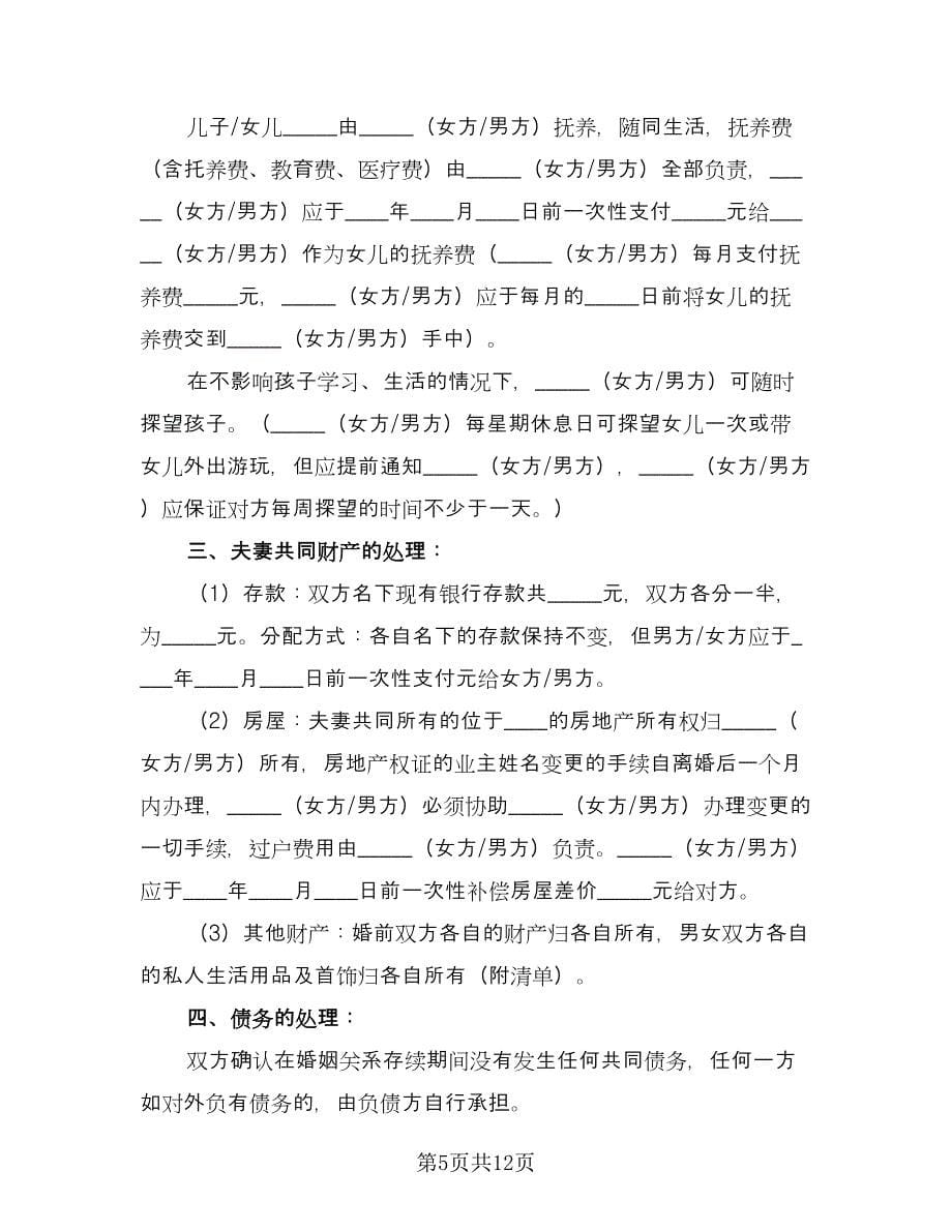 二婚离婚协议书律师版（八篇）.doc_第5页