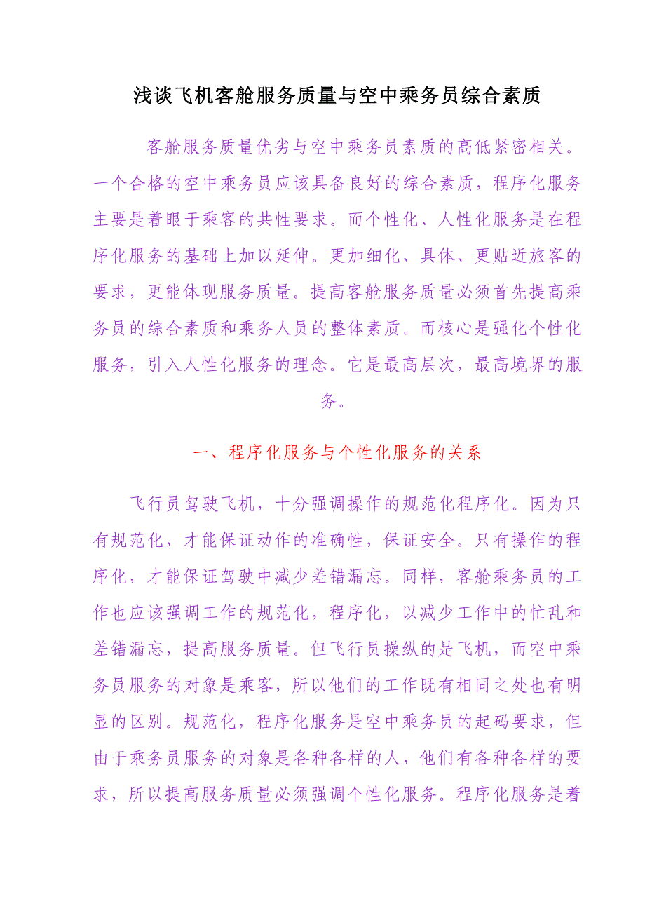 浅谈如何做好个性化客舱服务.doc_第1页