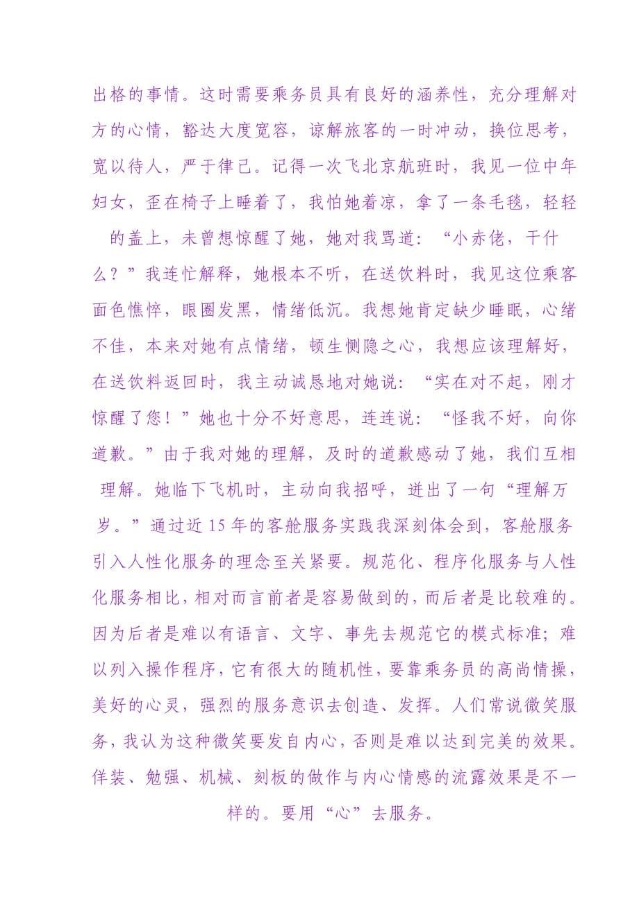 浅谈如何做好个性化客舱服务.doc_第5页