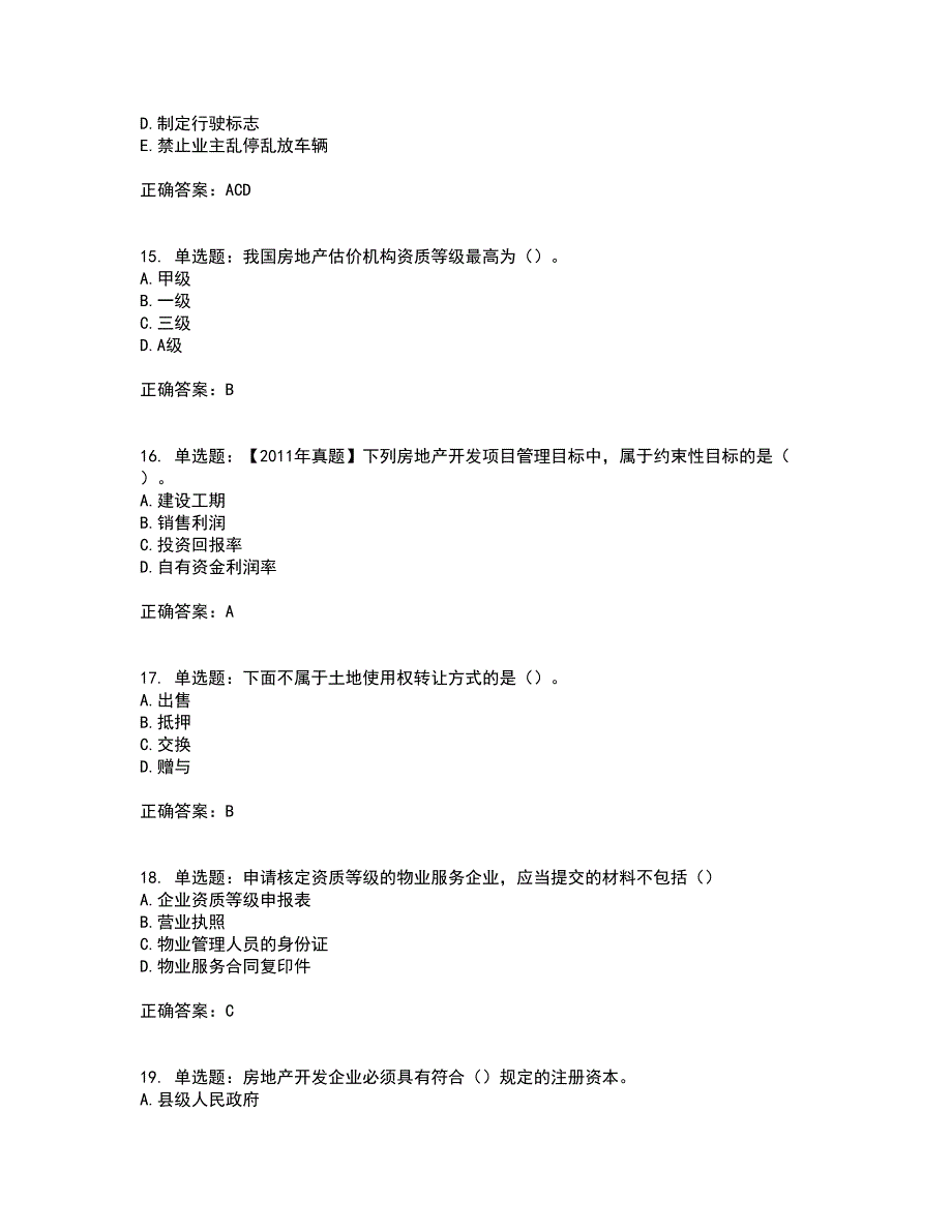 初级经济师《房地产经济》考试历年真题汇总含答案参考60_第4页