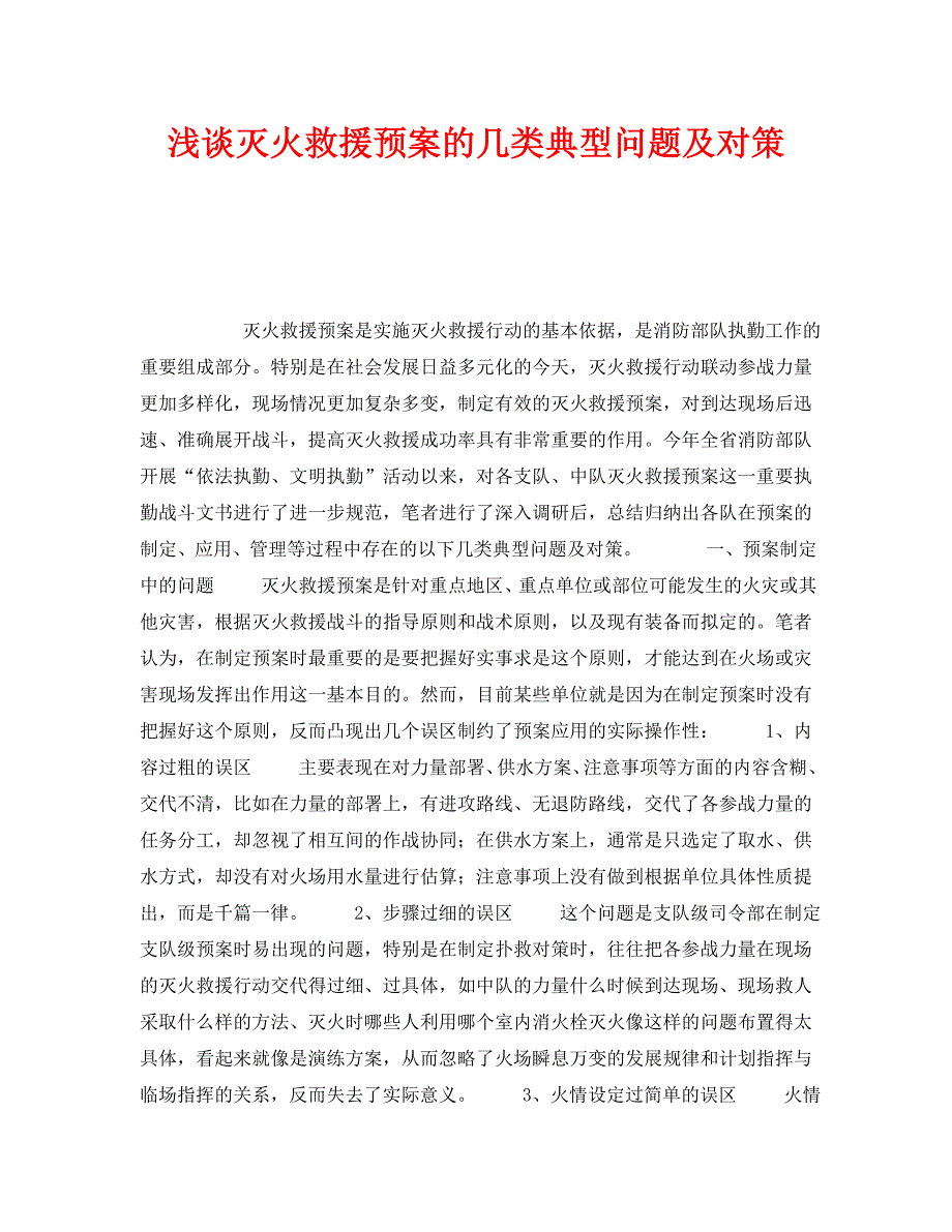 安全管理之浅谈灭火救援预案的几类典型问题及对策_第1页