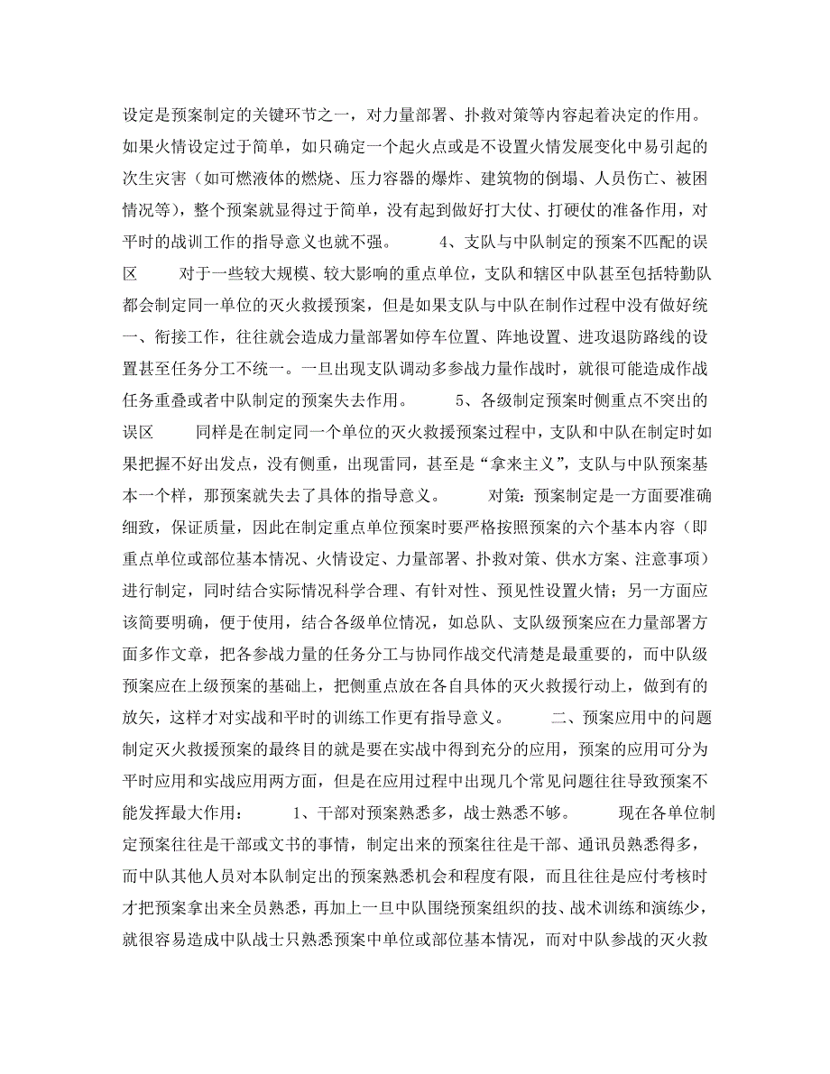 安全管理之浅谈灭火救援预案的几类典型问题及对策_第2页