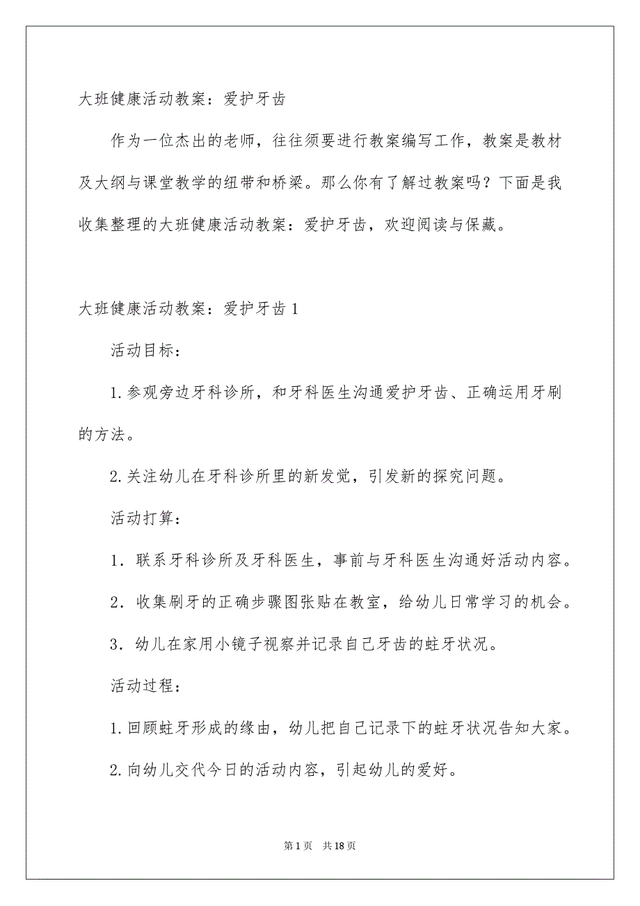 大班健康活动教案：保护牙齿_第1页