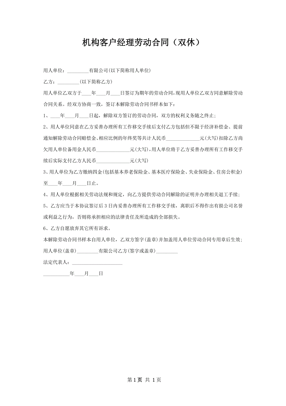 机构客户经理劳动合同（双休）_第1页