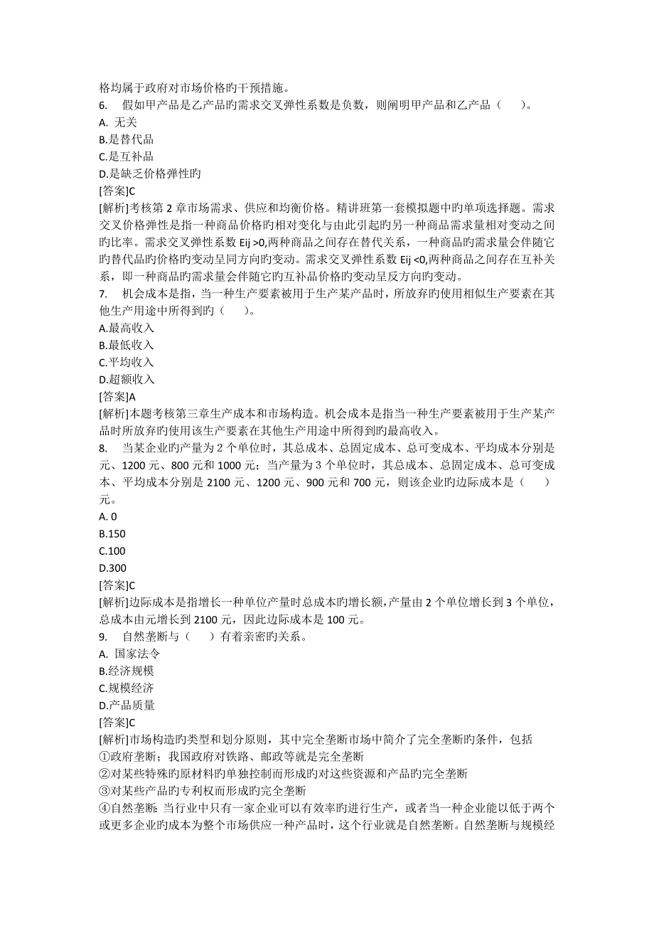 2023年中业网校经济师中级经济基础试题及答案解析_第2页