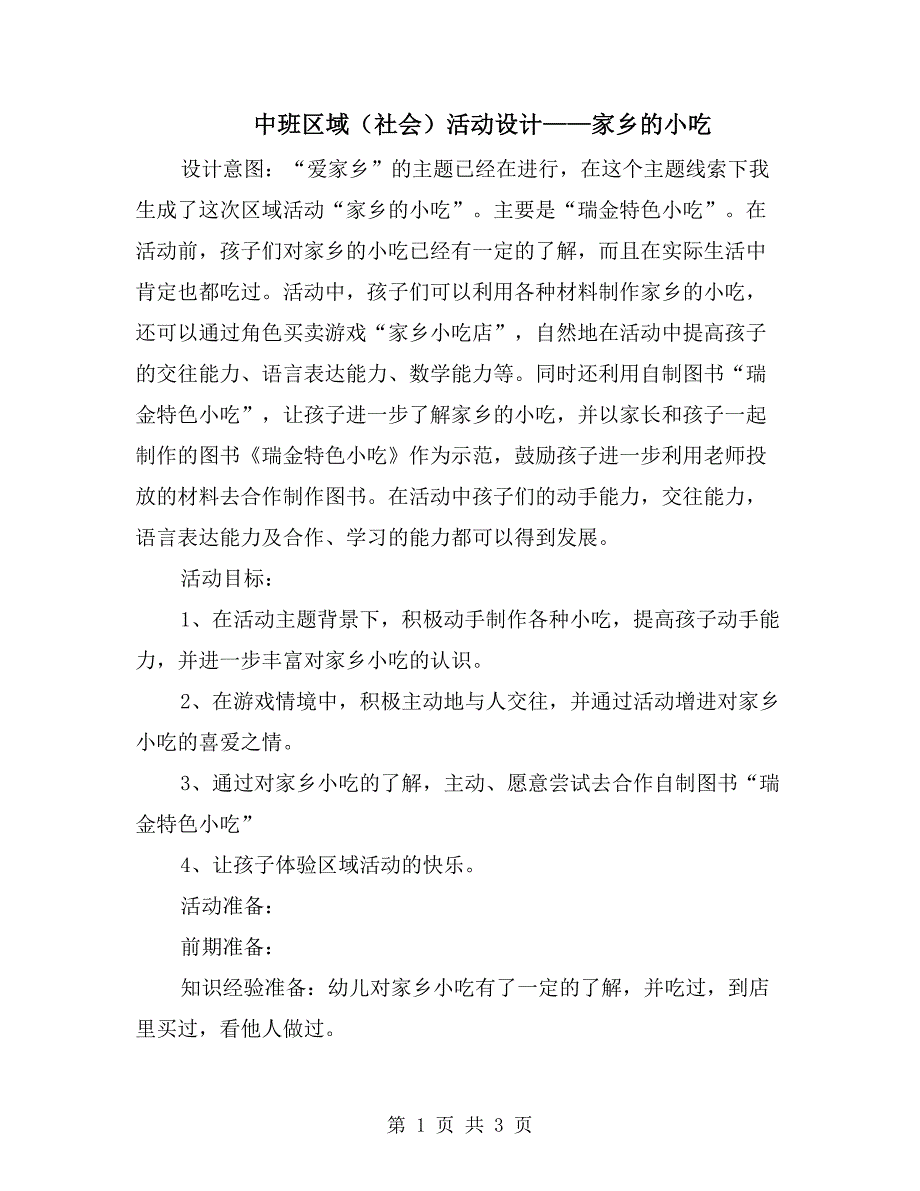 中班区域（社会）活动设计-家乡的小吃_第1页