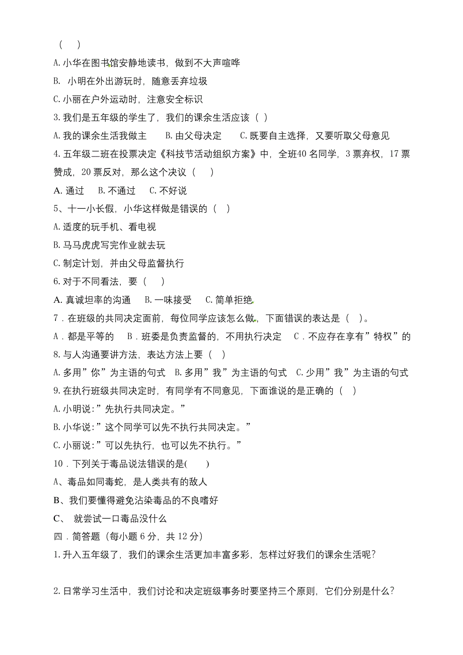 部编版五年级上册道德与法治《期中考试卷》(含答案).docx_第2页