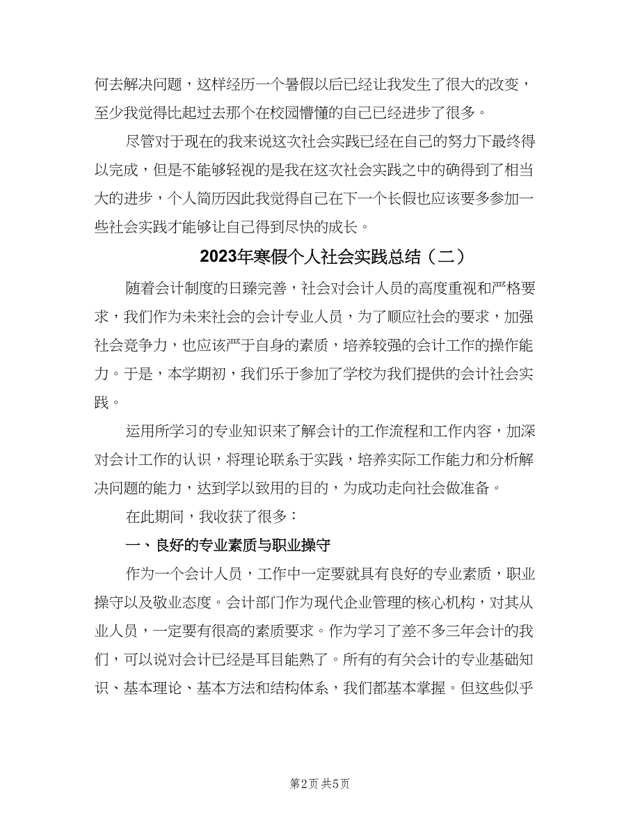 2023年寒假个人社会实践总结（2篇）.doc_第2页