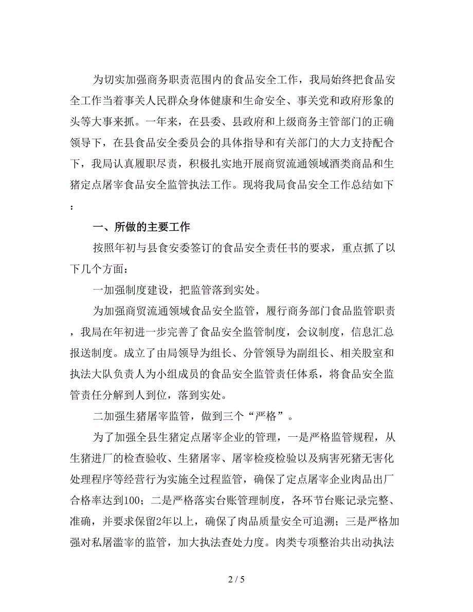 最新商务局2019年食品安全工作总结4.doc_第2页