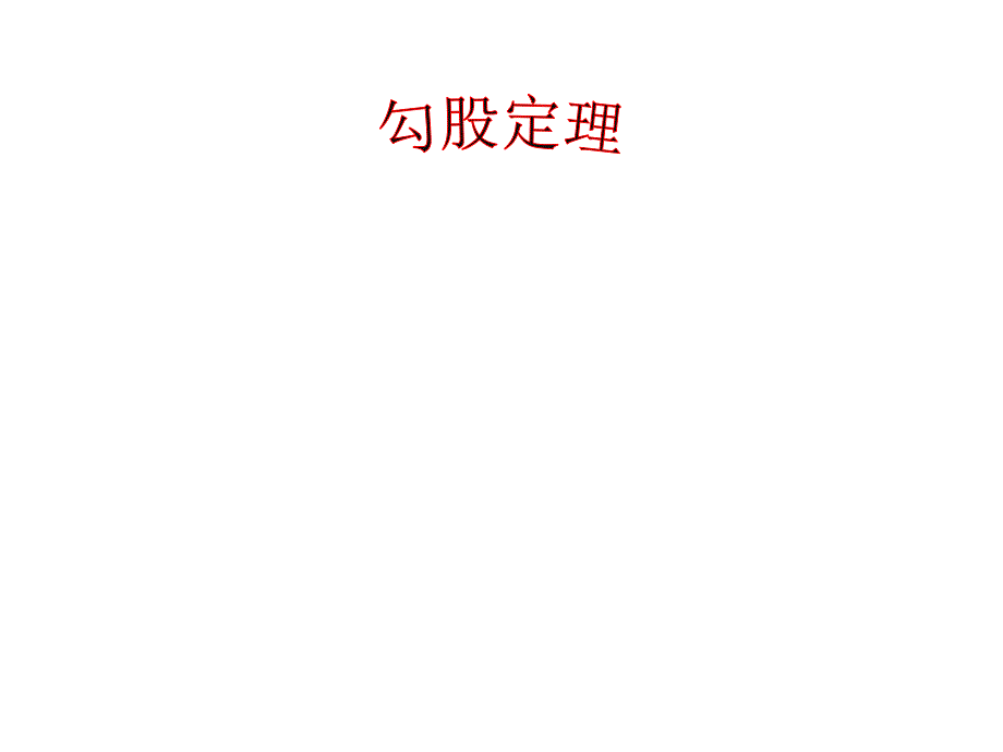 新人教版八年级下册初二数学第十七章勾股定理(全章)优秀PPT课件_第1页