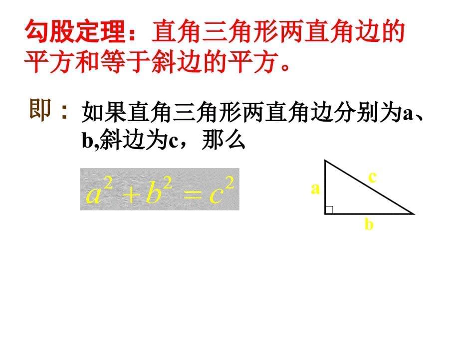 新人教版八年级下册初二数学第十七章勾股定理(全章)优秀PPT课件_第5页