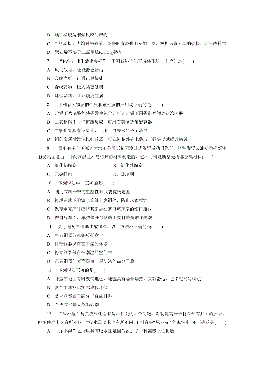 【名校精品】高中同步测试卷鲁科化学选修1：高中同步测试卷十二_第2页