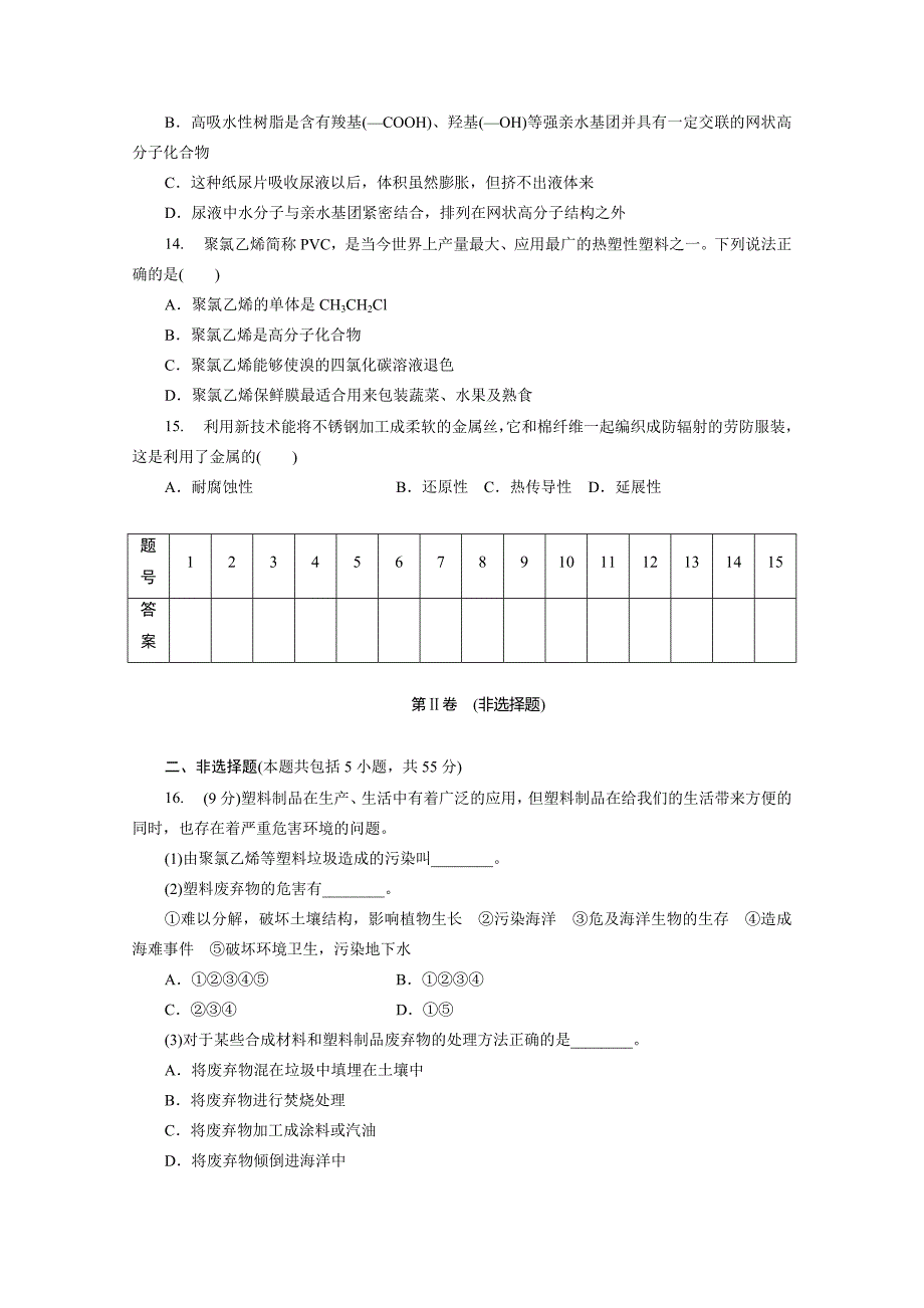 【名校精品】高中同步测试卷鲁科化学选修1：高中同步测试卷十二_第3页