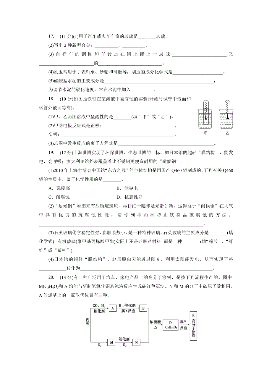 【名校精品】高中同步测试卷鲁科化学选修1：高中同步测试卷十二_第4页