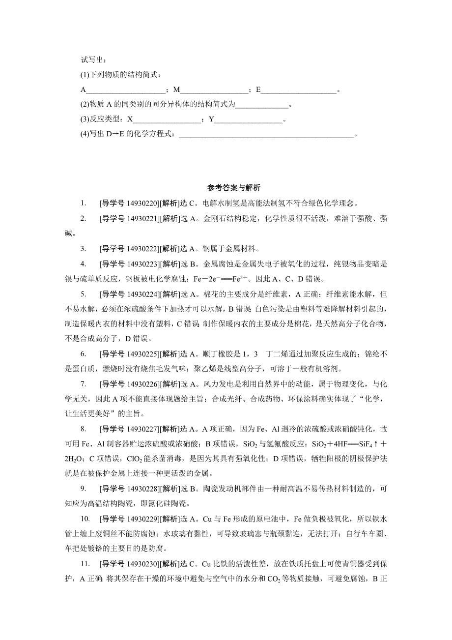 【名校精品】高中同步测试卷鲁科化学选修1：高中同步测试卷十二_第5页