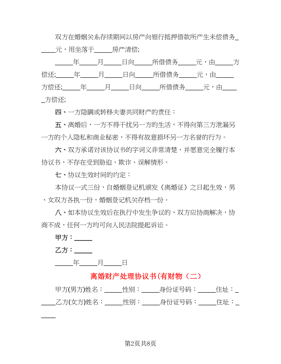 离婚财产处理协议书(有财物(5)_第2页