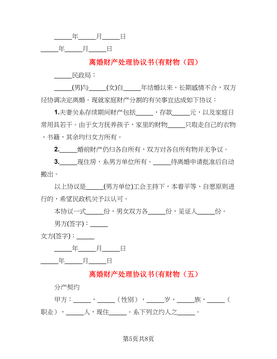 离婚财产处理协议书(有财物(5)_第5页