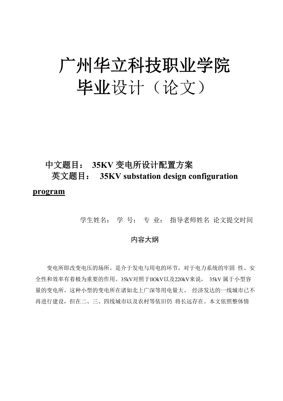 35KV变电所设计配置设计方案_第1页