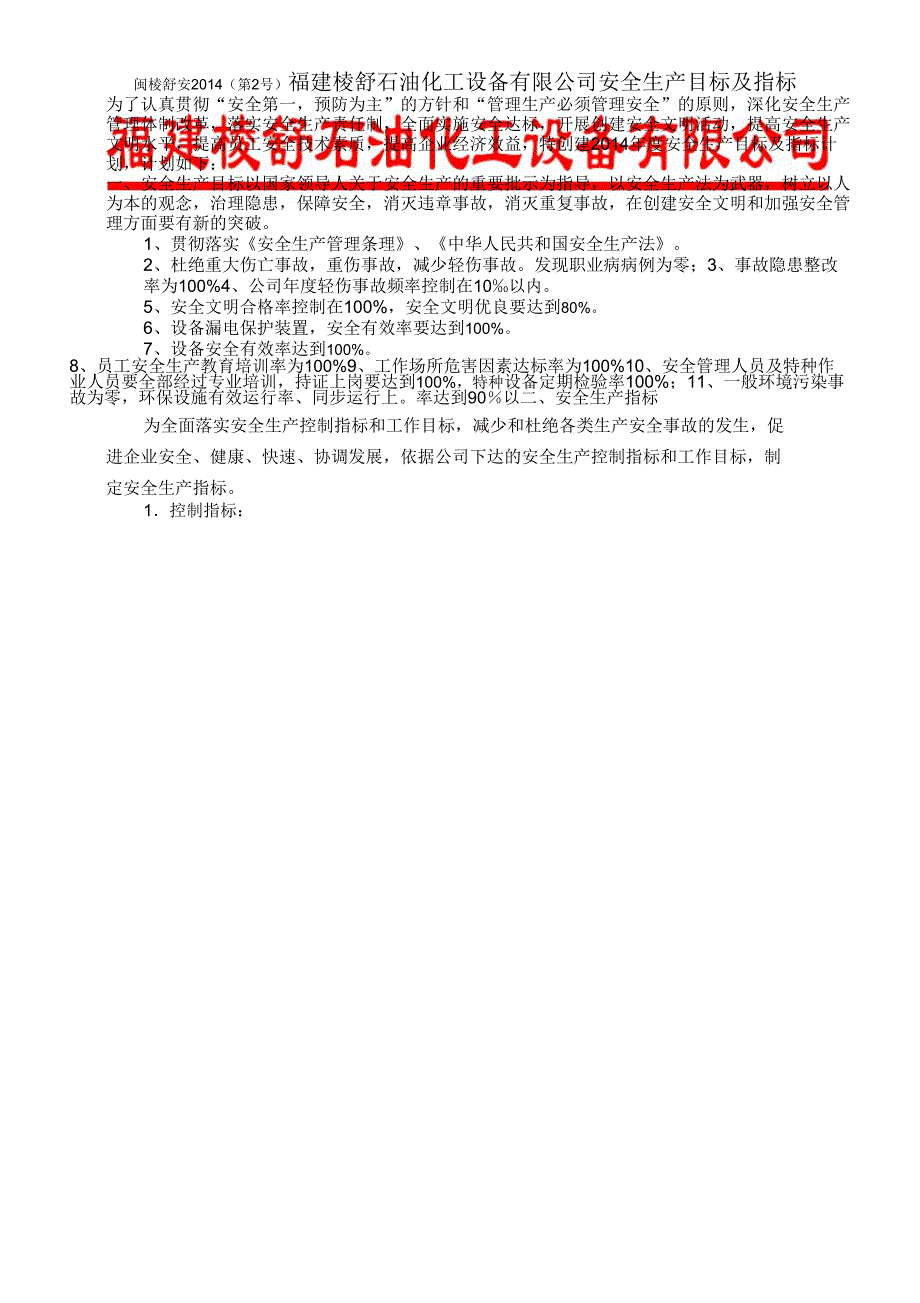 1-1-2年度安全生产目标与指标_第1页