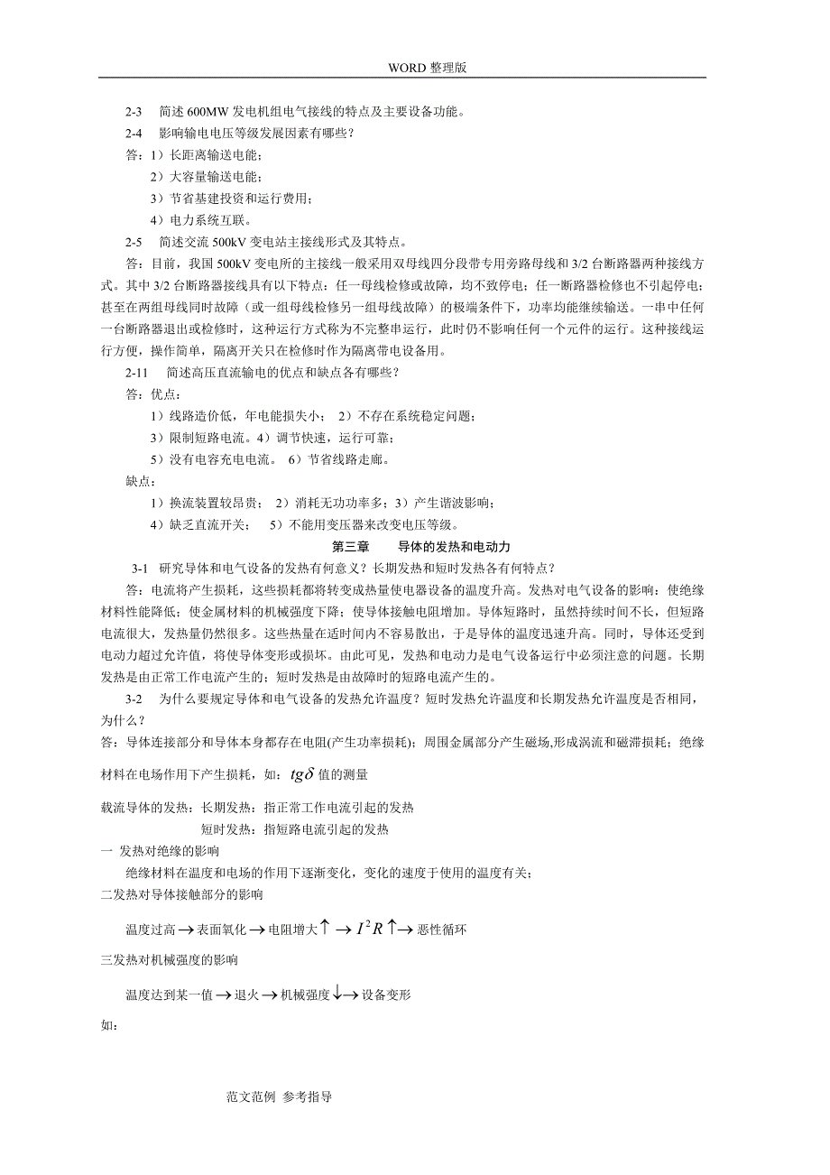 发电厂电气部分课后习题答案解析_第2页
