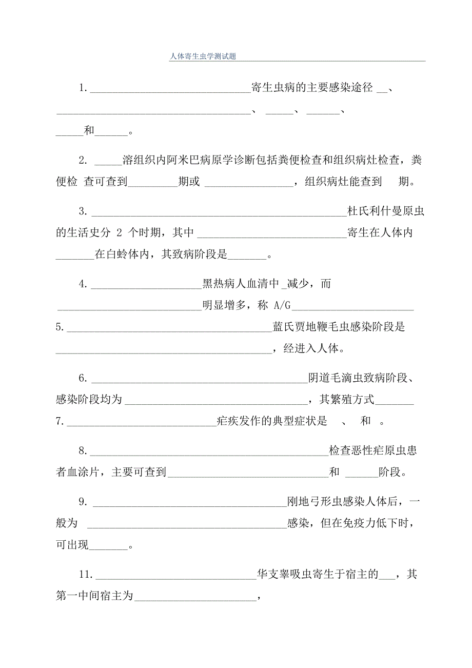 人体寄生虫学测试题_第1页