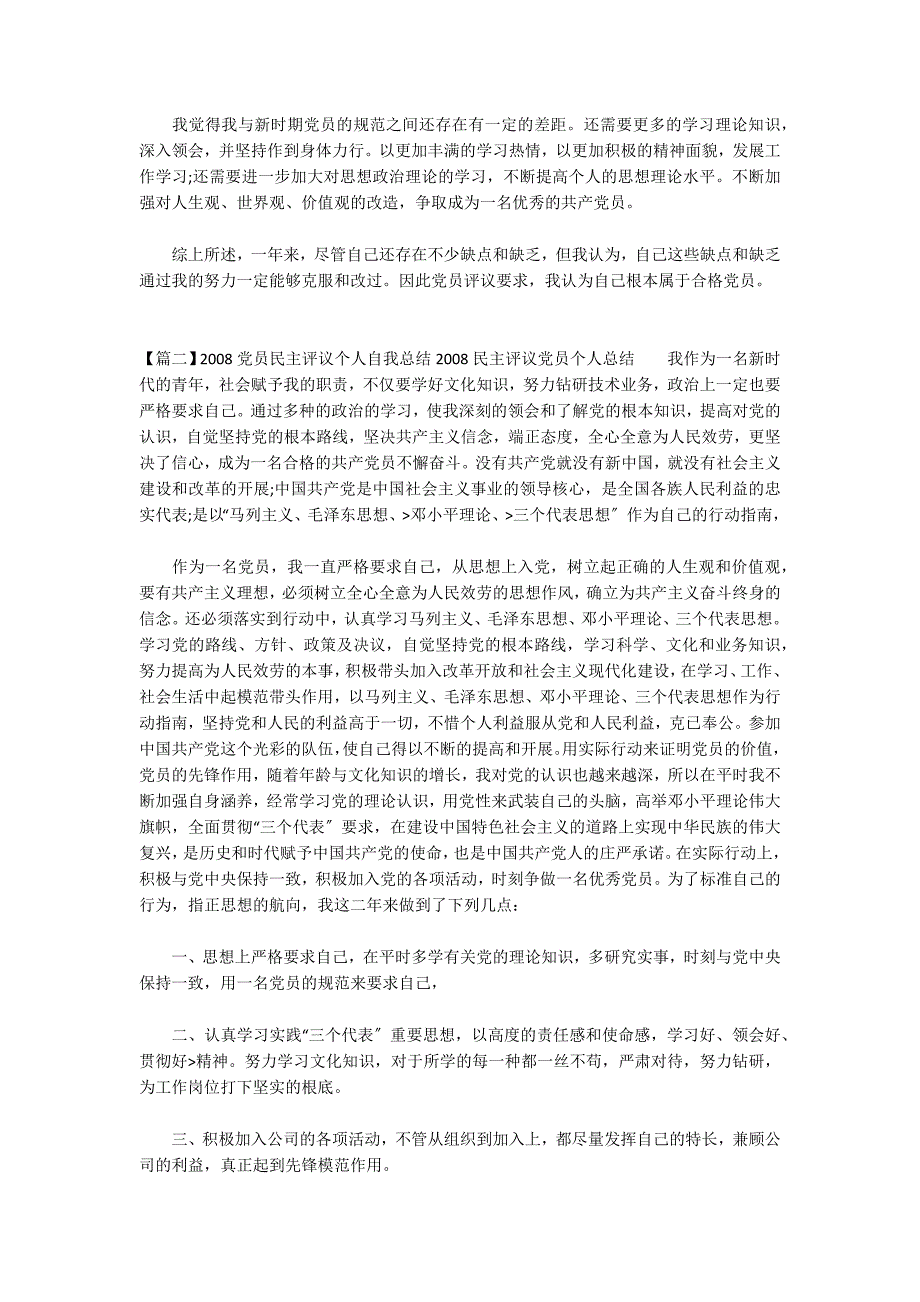 2022党员民主评议个人自我总结2022民主评议党员个人总结3篇_第2页