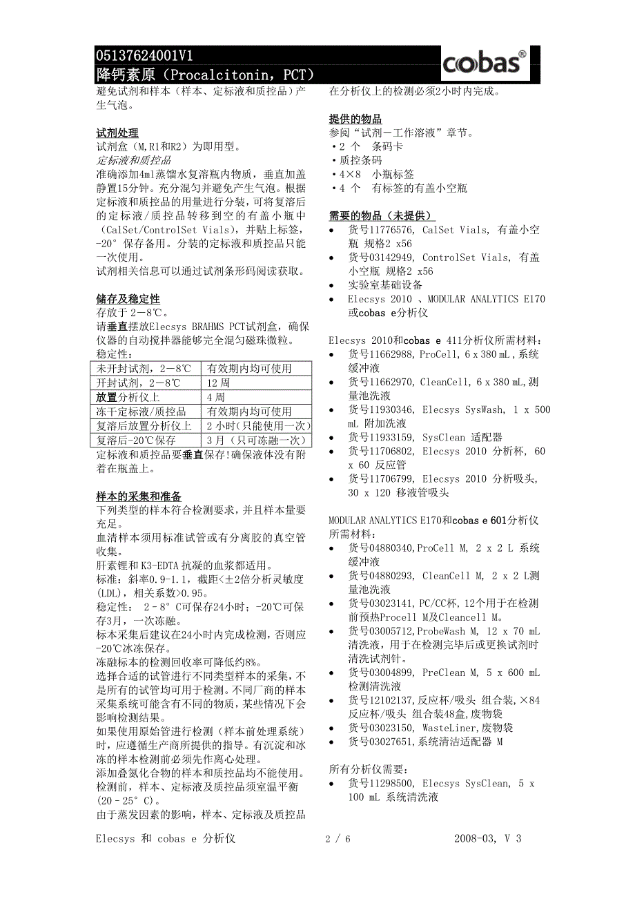 罗氏诊断_降钙素原(PCT)中文说明书.doc_第2页