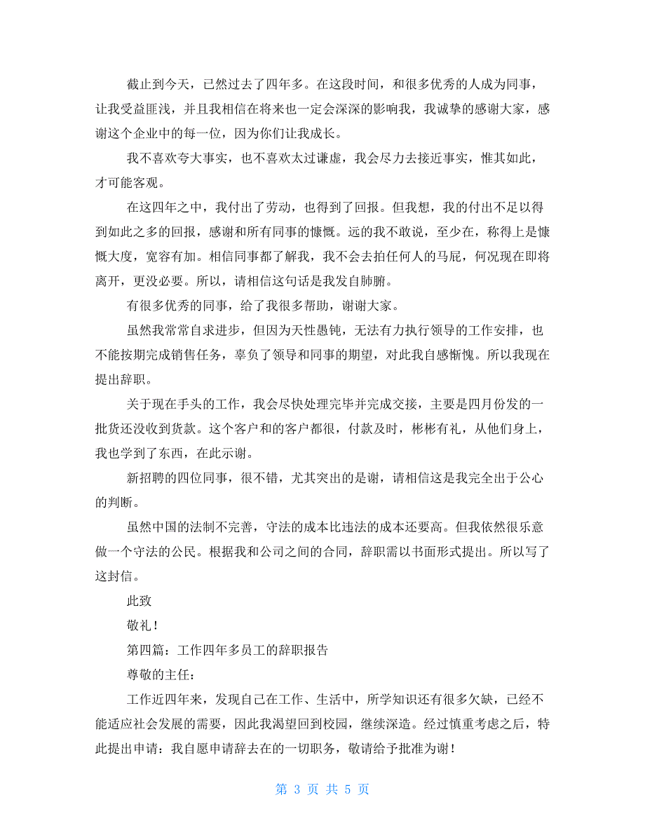 工作四年的员工的辞职报告_第3页