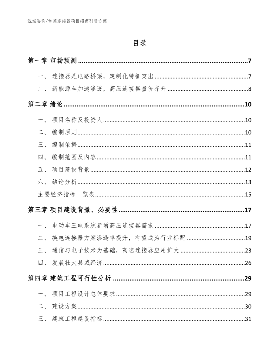 常德连接器项目招商引资方案（模板范本）_第1页