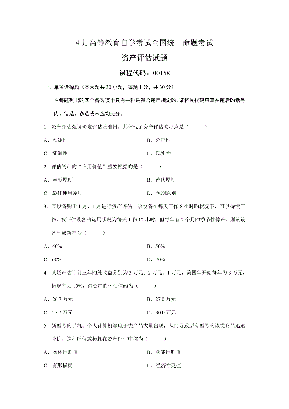 2023年4月自考00158资产评估真题与答案.doc_第1页