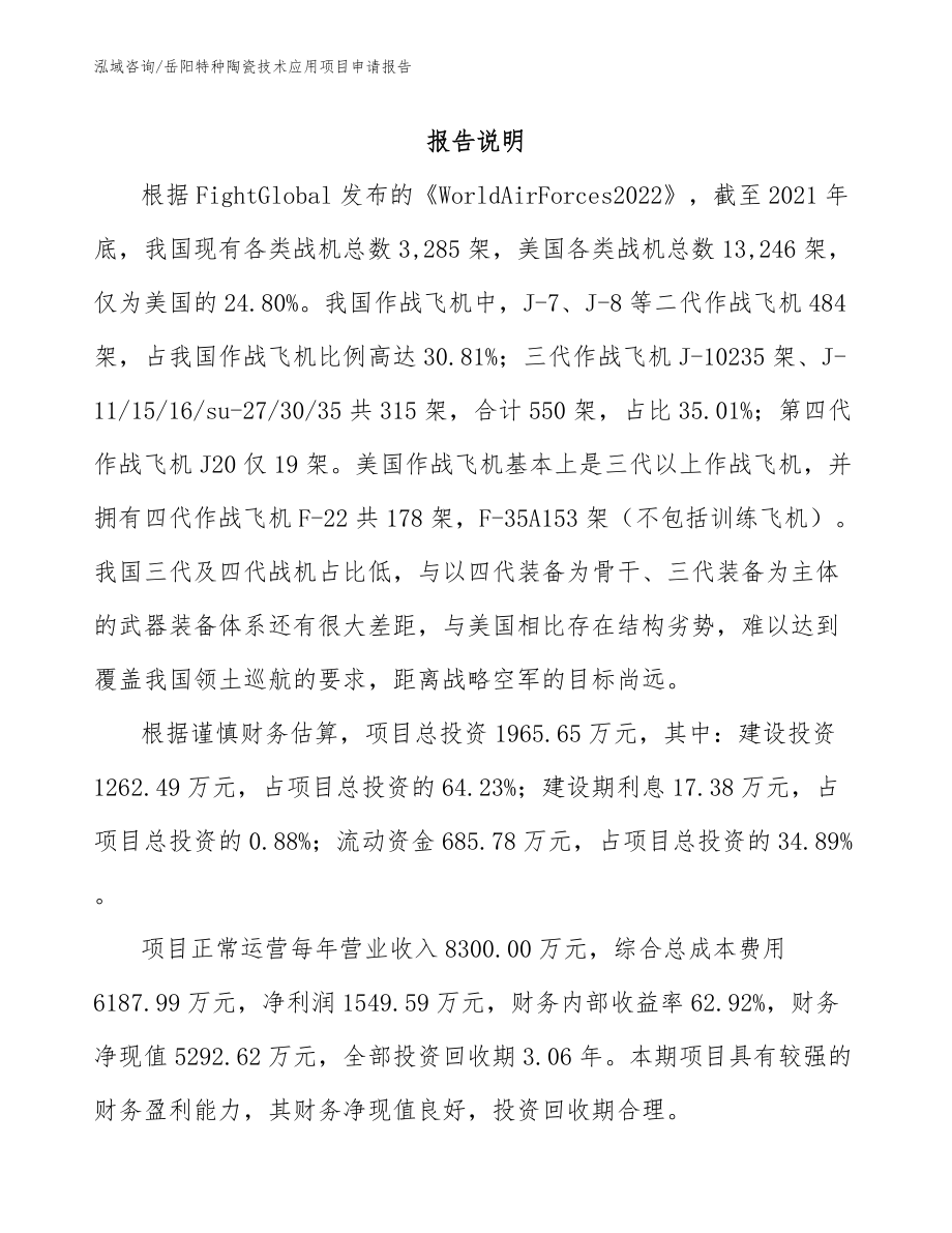 岳阳特种陶瓷技术应用项目申请报告参考范文_第2页