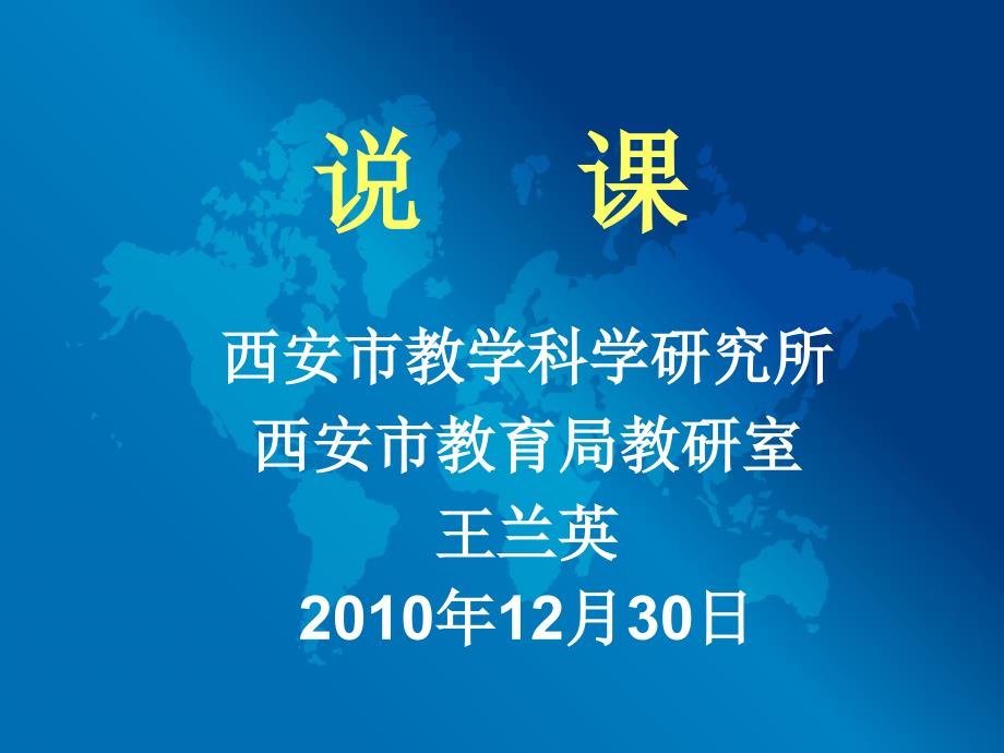 王兰英谈如何说课.ppt_第1页