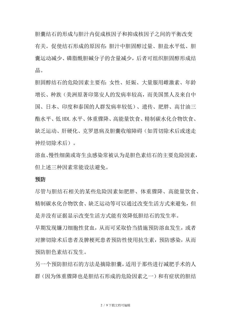 胆囊结石综述_第2页